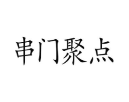 串门聚点商标原图 第35类广告贸易