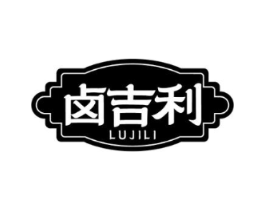 卤吉利商标原图 第35类广告贸易