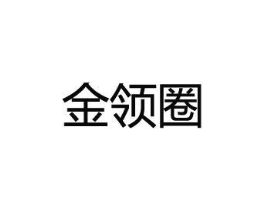 金领圈商标原图 第35类广告贸易