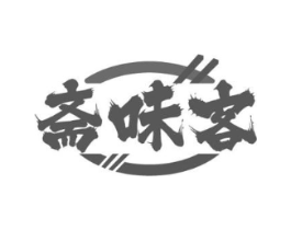 斋味客商标原图 第35类广告贸易
