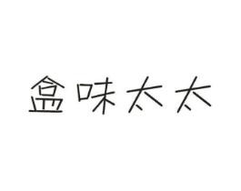 盒味太太商标原图 第35类广告贸易