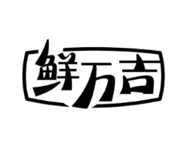 鲜万吉商标原图 第35类广告贸易