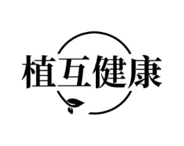植互健康商标原图 第35类广告贸易
