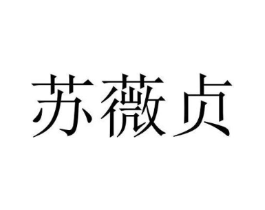苏薇贞商标原图 第35类广告贸易
