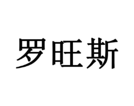 罗旺斯商标原图 第35类广告贸易