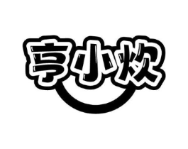 亨小炊商标原图 第35类广告贸易