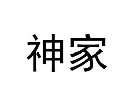 神家商标原图 第35类广告贸易