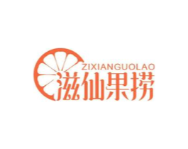 滋仙果捞商标原图 第35类广告贸易