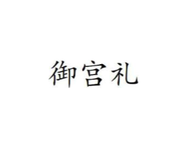 御宫礼商标原图 第35类广告贸易
