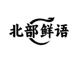 北部鲜语商标原图 第35类广告贸易