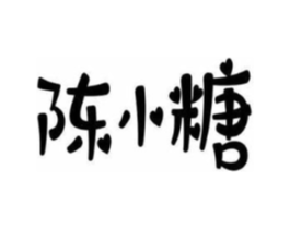 陈小糖商标原图 第35类广告贸易