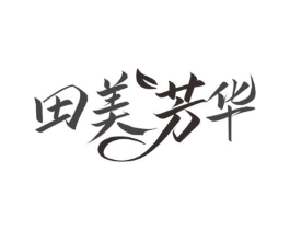田美芳华商标原图 第35类广告贸易