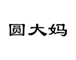 圆大妈商标原图 第35类广告贸易