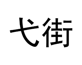 商标原图