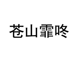 苍山霏咚商标原图 第35类广告贸易