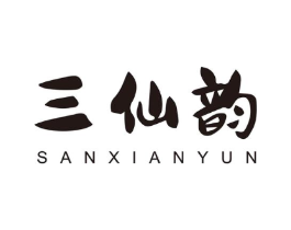 三仙韵商标原图 第35类广告贸易