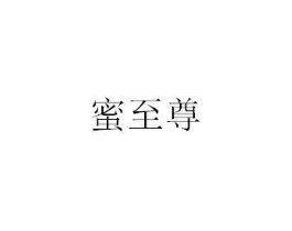 蜜至尊商标原图 第35类广告贸易