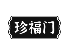 珍福门商标原图 第35类广告贸易