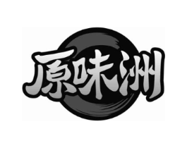 原味洲商标原图 第35类广告贸易