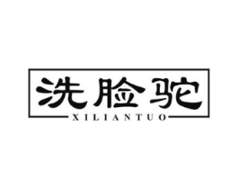 洗脸驼商标原图 第35类广告贸易