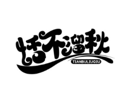 恬不溜秋商标原图 第35类广告贸易
