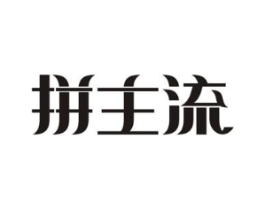 拼主流商标原图 第35类广告贸易