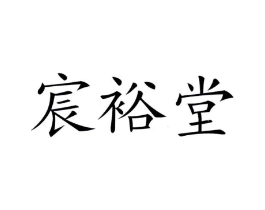 宸裕堂商标原图 第35类广告贸易