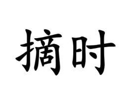 商标原图