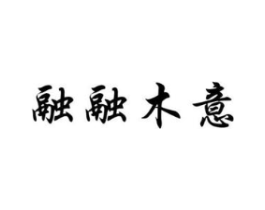 融融木意商标原图 第35类广告贸易
