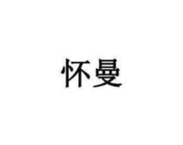 怀曼商标原图 第35类广告贸易