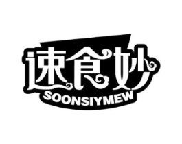 速食妙 SOONSIYMEW商标原图 第35类广告贸易