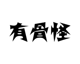 有骨怪商标原图 第35类广告贸易