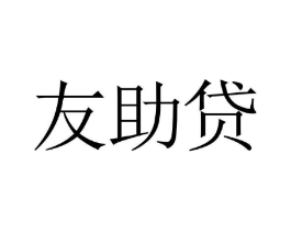 友助贷商标原图 第35类广告贸易