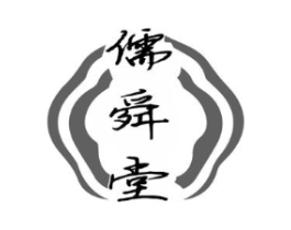 儒舜堂商标原图 第35类广告贸易