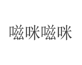 嗞咪嗞咪商标原图 第35类广告贸易