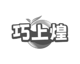 巧上煌商标原图 第35类广告贸易