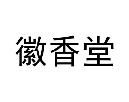 徽香堂商标原图 第35类广告贸易