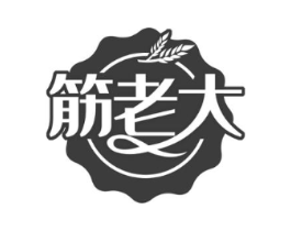 筋老大商标原图 第35类广告贸易