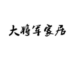 大将军家居商标原图 第35类广告贸易