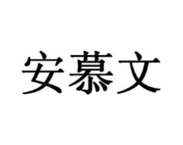 安慕文商标原图 第35类广告贸易
