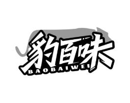 豹百味商标原图 第35类广告贸易