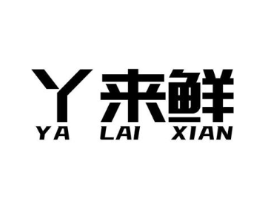 丫来鲜商标原图 第35类广告贸易
