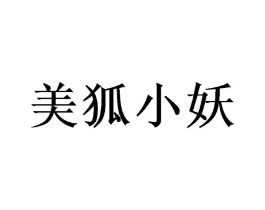 美狐小妖商标原图 第35类广告贸易