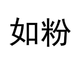 如粉商标原图 第35类广告贸易