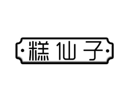 糕仙子商标原图 第35类广告贸易