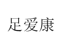 足爱康商标原图 第35类广告贸易
