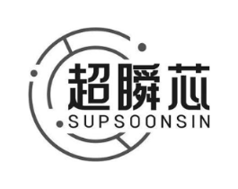 超瞬芯 SUPSOONSIN商标原图 第35类广告贸易