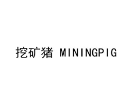 挖矿猪 MININGPIG商标原图 第35类广告贸易