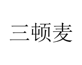 三顿麦商标原图 第35类广告贸易