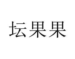 商标原图